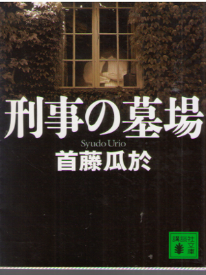 Urio Syudo [ Keiji no Hakaba ] Fiction JPN Bunko