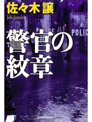 Jo Sasaki [ Keikan no Monshou ] Fiction JPN