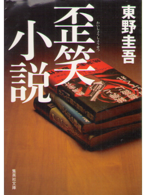 Keigo Higashino [ Waisho shousetsu ] Fiction JPN
