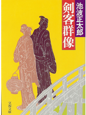 Shotaro Ikenami [ Kenkyaku Gunzou ] Historical Fiction JPN