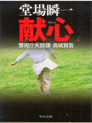 Shunichi Doba [ Kenshin - Shissoka Takagi Kengo ] Fiction JPN