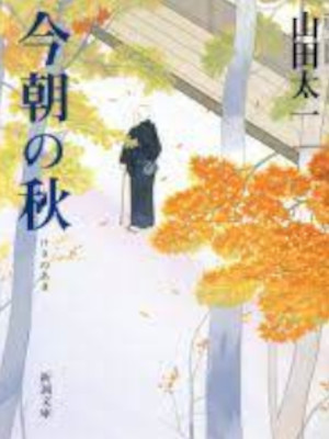 Taichi Yamada [ Kesa no Aki ] Fiction JPN Bunko 1994