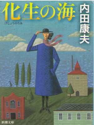 Yasuo Uchida [ Kesho no Umi ] Fiction / JPN