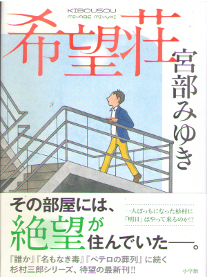 Miyuki Miyabe [ Kibousou ] Fiction JPN 2016 HB