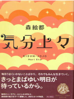 Eto Mori [ Kibun Jojo ] Fiction JPN HB