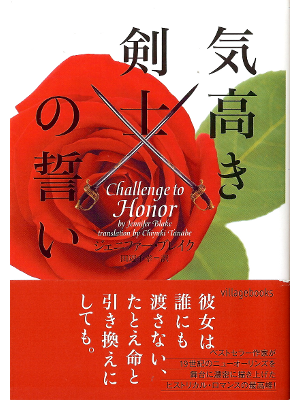 ジェニファー ブレイク [ 気高き剣士の誓い ] 小説 日本語版 ヴィレッジブックス文庫