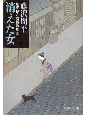 Shuhei Fujisawa [ Kieta Onna ] Historical Fiction JPN