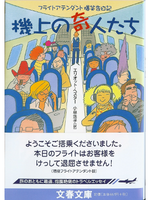 エリオット ヘスター [ 機上の奇人たち―フライトアテンダント爆笑告白記 ] 空運 文庫 日本語版