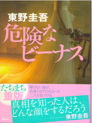 Keigo Higashino [ Kiken na Venus ] Fiction JPN HB 2016