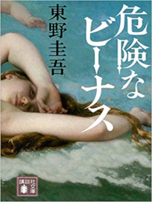 Keigo Higashino [ Kiken na Venus ] Fiction JPN Bunko 2019