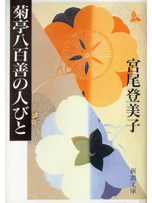 宮尾登美子 [ 菊亭八百善の人びと ] 小説 新潮文庫