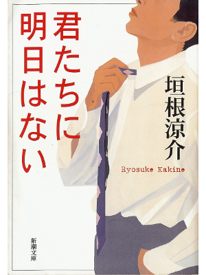 Ryosuke Kakine [ Kimitachi ni Asu wa Nai ] Fiction JPN