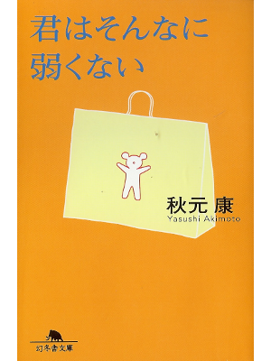 秋元康 [ 君はそんなに弱くない ] 恋愛論 幻冬舎文庫