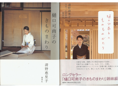 清野恵里子 [ 樋口可南子のきものまわり / 樋口可南子のものものがたり ] アート