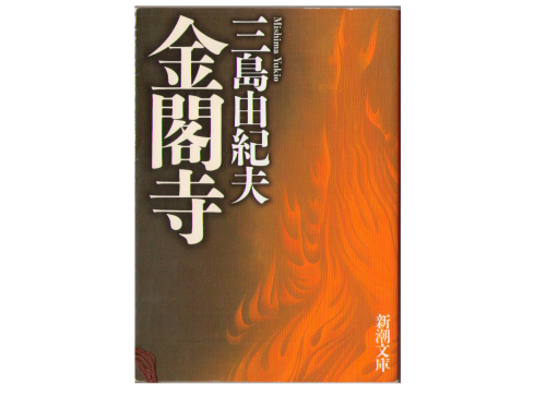Yukio Mishima [ Kinkakuji ] Novel Japanese