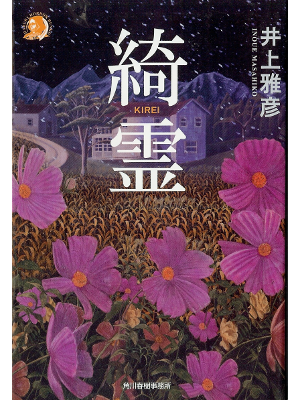 Masahiko Inoue [ Kirei ] Fiction JPN
