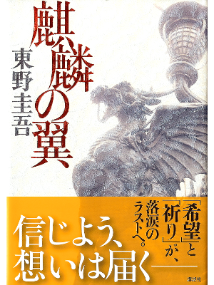Keigo Higashino [ Kirin no Tsubasa ] Fiction JPN