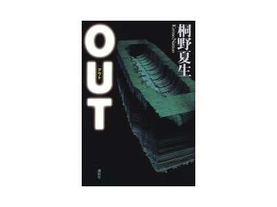 Natsuo Kirino [ OUT ] Fiction JPN HB