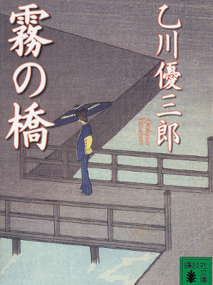Yuzaburo Otokawa [ Kiri no Hashi ] Historical Fiction, JPN