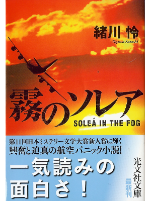 Satoshi Ogawa [ Solea in the Fog ] Fiction JPN