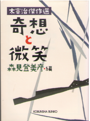 Osamu Dazai, Tomihiko Morimi Edit [ Kisou to Bisho ] Fiction JPN