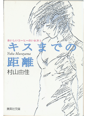 Yuka Murayama [ Kiss made no  kyori ] Fiction / JP