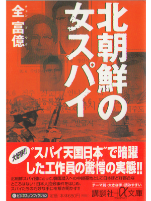 Pu Eukg Jeon [ Kitachosen no onna spy ] 95 Non fiction, JPN