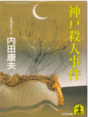 Yasuo Uchida [ Kobe Satsujin Jiken ] Fiction / JPN