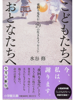 水谷修 [ こどもたちへ おとなたちへ ] 教育 小学館文庫