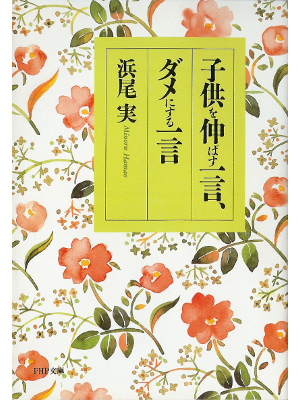 浜尾実 [ 子供を伸ばす一言、ダメにする一言 ] 教育 PHP文庫