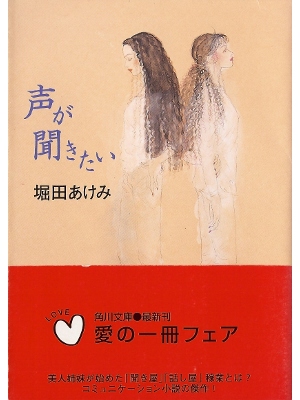 堀田あけみ [ 声が聞きたい ] 小説 文庫