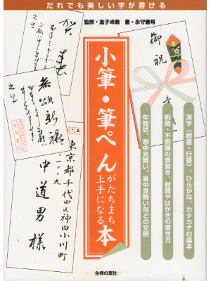 Takayoshi Kaneko [ Kofude Fudepen ga tachimachi. ] Writing / JPN