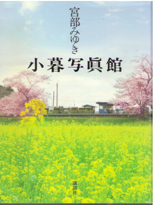 Miyuki Miyabe [ Kogure Shashinkan ] Fiction / JPN / HC / 2010