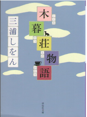 Shion Miura [ Koguresou Monogatari ] Fiction JPN 2014