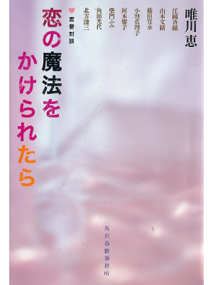 Kei Yuikawa [ Koi no Mahou wo Kakeraretara ] Fiction JPN