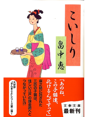 Megumi Hatakenaka [ Koishiri ] Historical Fiction JPN