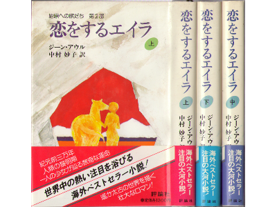 ジーンアウル [ 恋をするエイラ―始原への旅だち 第2部 上中下セット ] 大河小説