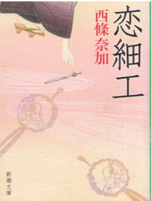 Naka Saijo [ Koi Zaiku ] Historical Fiction JPN Bunko 2011