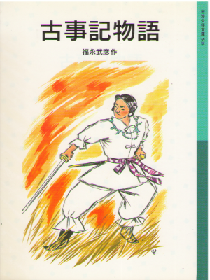 Takehiko Fukunaga [ Kojiki Monogatari ] Fiction JPN Kids Reading