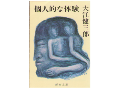 Kenzaburo Oe [ Kojinteki na Taiken ] Novel Japanese