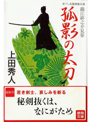 上田秀人 [ 孤影の太刀 織江緋之介見参 ] 時代小説 文庫