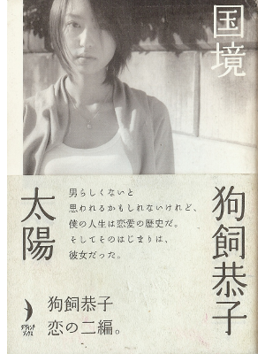 狗飼恭子 [ 国境/太陽 ] 小説 文庫