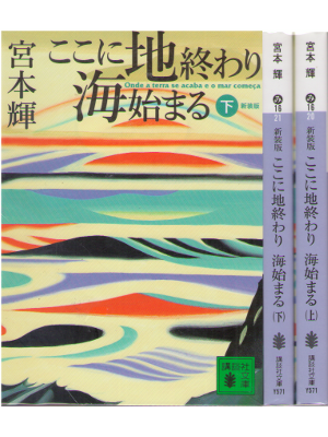 Teru Miyamoto [ Kokoni Chi Owari Umi hajimaru ] Fiction / JPN