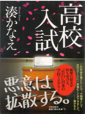Kanae Minato [ Koukou Nyushi ] Fiction JPN 2016