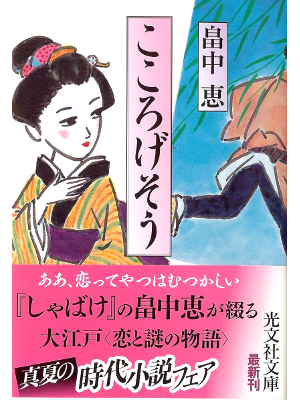 Megumi Hatakenaka [ Kokorogesou ] Historical Fiction JPN