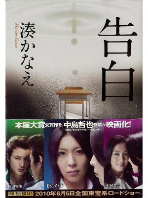 Kanae Minato [ Kokuhaku ] Fiction JPN