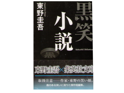 Keigo Higashino [ Kokusho Shosetsu ] Fiction JPN