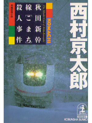 Kyotaro Nishimura [ Akita Shinkansen Komachi... ] Fiction JPN
