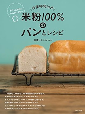Hiro Takahashi [ Komeko 100% no Pan to Recipe ] Cooking JPN