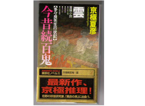京極夏彦　[　今昔続百鬼 雲　]　新書版